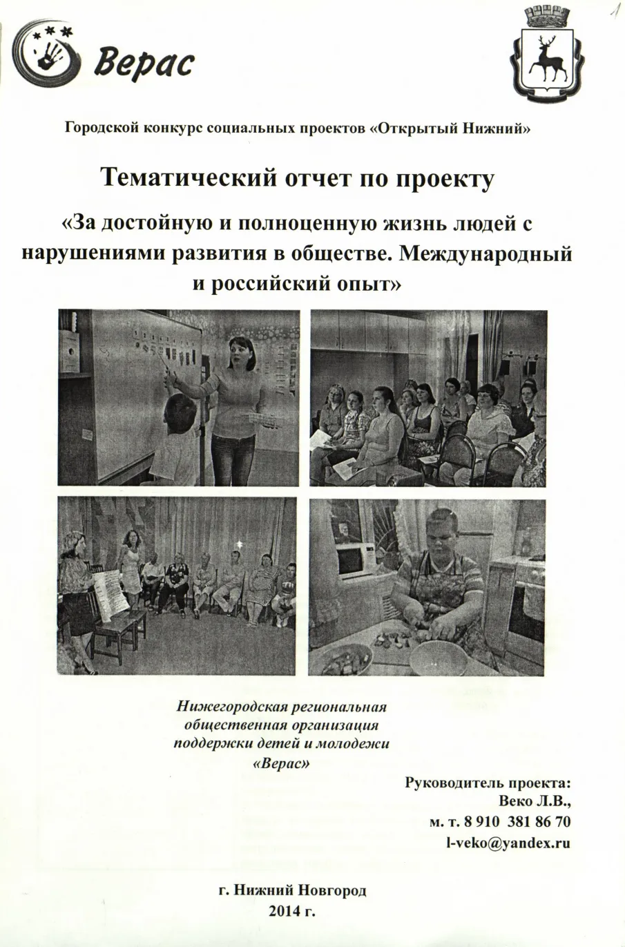 В ЦХДКГАНО проведено упорядочение документов постоянного хранения Нижегородской региональной общественной организации поддержки детей и молодёжи «Верас»
